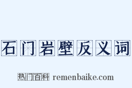 石门岩壁反义词是什么意思的图片